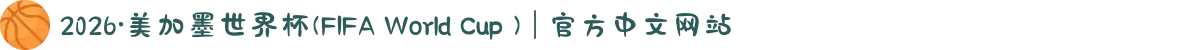 2026·美加墨世界杯(FIFA World Cup ) | 官方中文网站